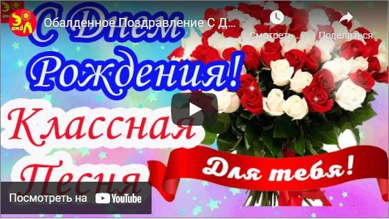 Музыкальные поздравления с днём рождения женщине
