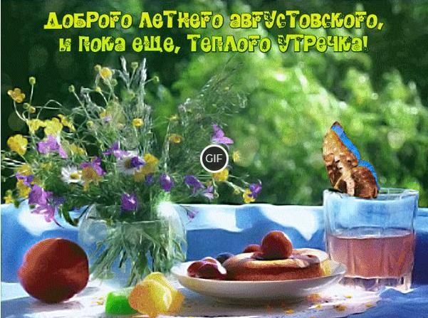 Пожелания доброго Августовского утра