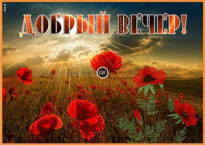 Пожелания доброго Летнего Вечера