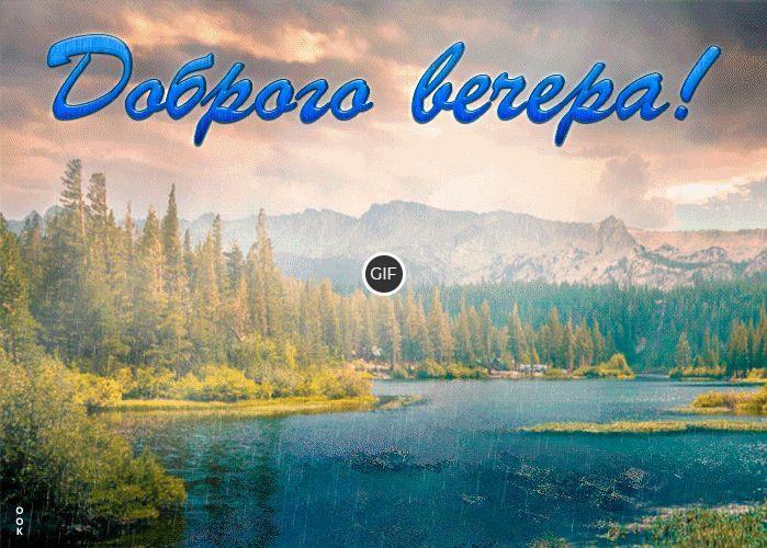 Пожелания доброго Августовского вечера