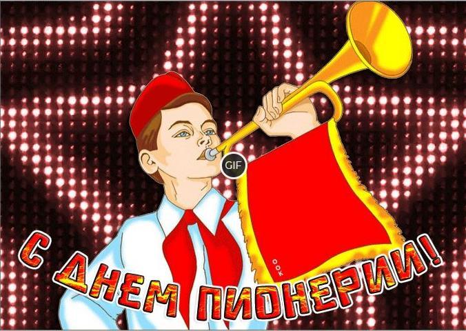 Гифки с днём Пионерии 19 Мая 2024 (70 gif картинок)