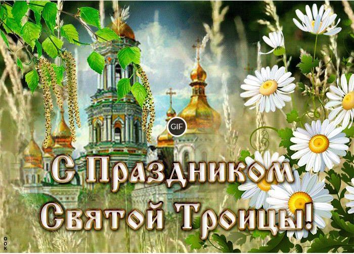 Гифки с днём Святой Троицы 23 Июня 2024 (50 gif картинок)