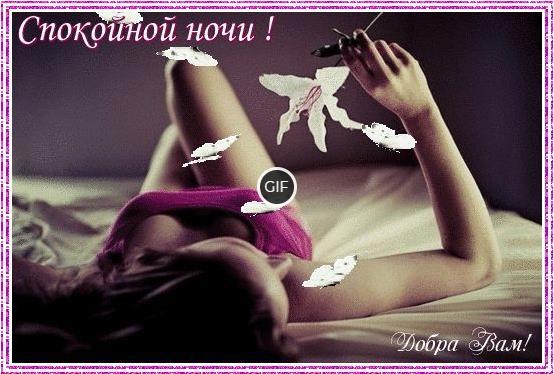 Гифки на ночь мужчине с намеком