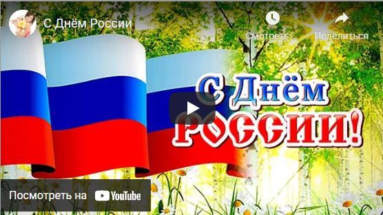 Музыкальные открытки с днём России 12 Июня 2021