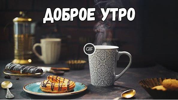 Красивые картинки с пожеланием доброго утра