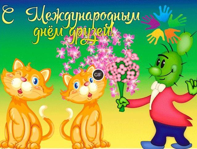 Картинки с международным днём друзей 2021
