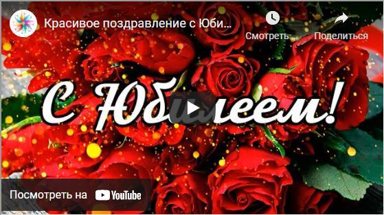 Музыкальные открытки с юбилеем женщине