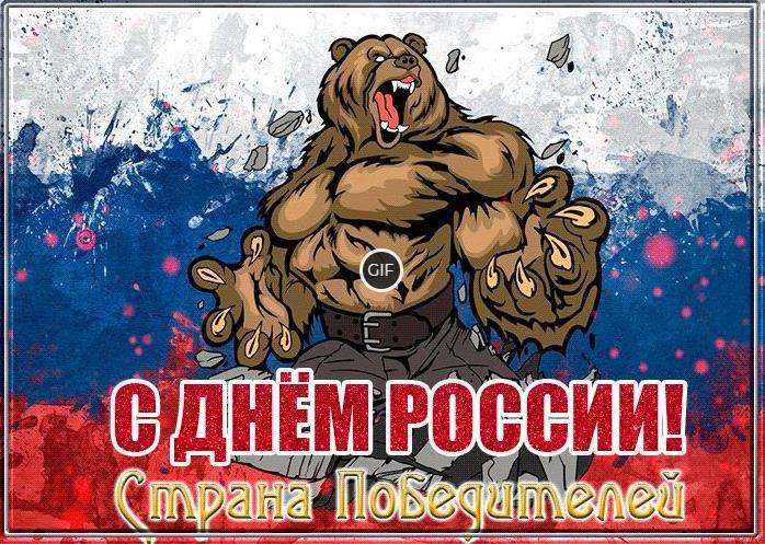 Гифки с наступающим днём России 12 Июня
