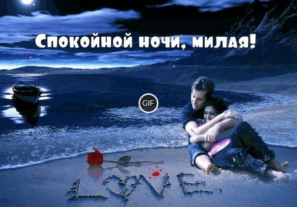 Гифки Спокойной ночи любимая