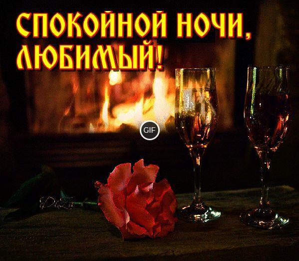 Гифки спокойной ночи и сладких снов мужчине