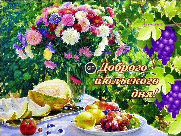 Гифки доброго Июльского дня и отличного настроения