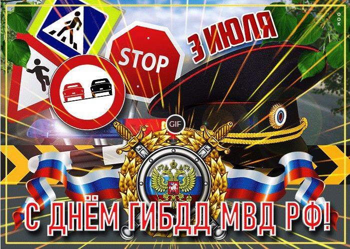Гифки с днём ГИБДД 3 Июля 2024 (55 gif картинок на праздник ГАИ)