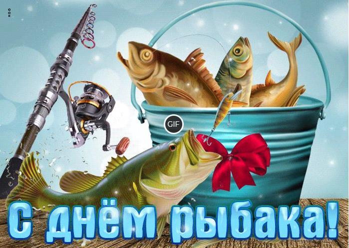 Гифки с днём Рыбака 11 Июля 2021