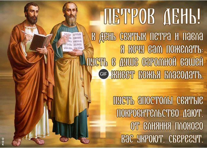 Гифки с днём апостолов Петра и Павла 12 Июля 2024 (50 gif картинок на "Петров день")