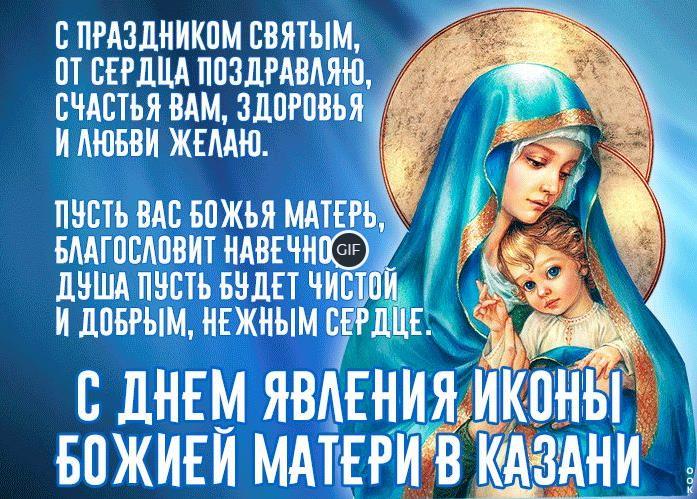 Гифки с днём Явления иконы Казанской Божией Матери 21 Июля 2024 (40 gif картинок)