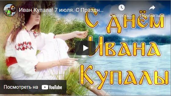 Музыкальные видео открытки с днём Ивана Купалы 2024