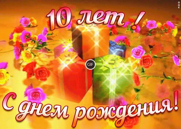 Гифки на день рождения ребёнку с 10-летием