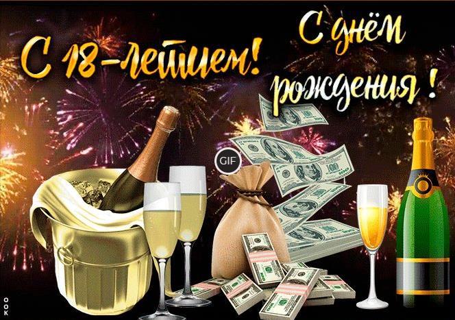 Гифки на совершеннолетие с 18-летием