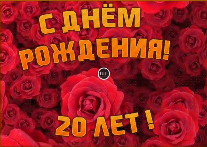Гифки с юбилеем на день рождения с 20-летием