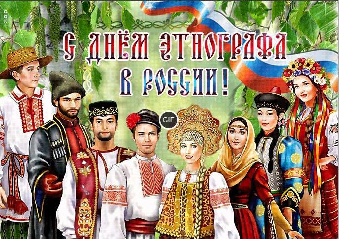 Гифки с днём Этнографа 17 Июля 2024 (20 gif картинок)