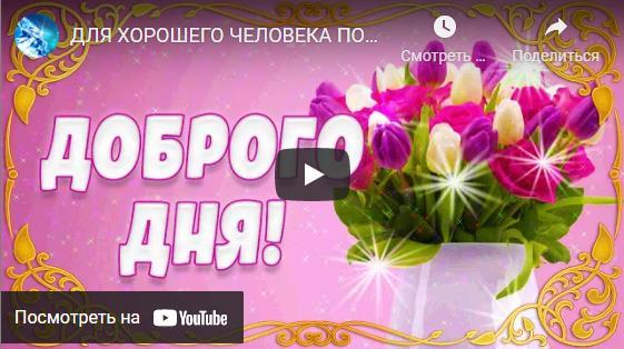 Голосовые пожелания хорошего дня и отличного настроения на телефон