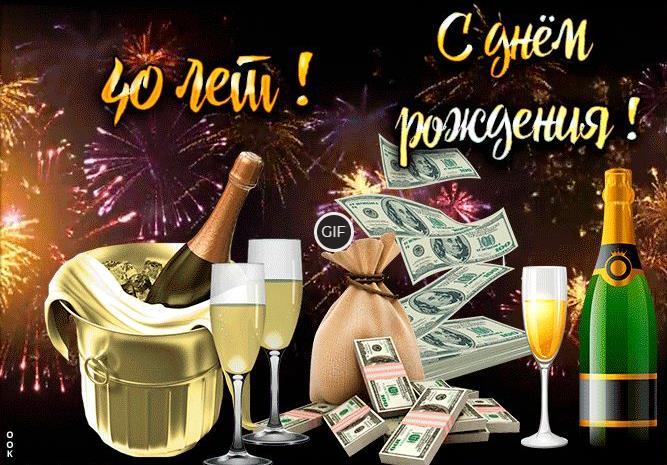 Гифки с юбилеем на день рождения с юбилеем 40 лет