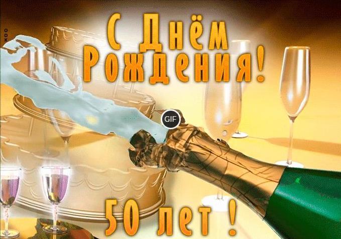 Гифки с юбилеем на день рождения с 50-летием