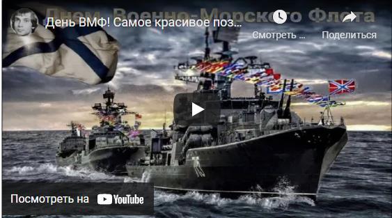 Музыкальные видео открытки ко дню Военно-морского флота 2024