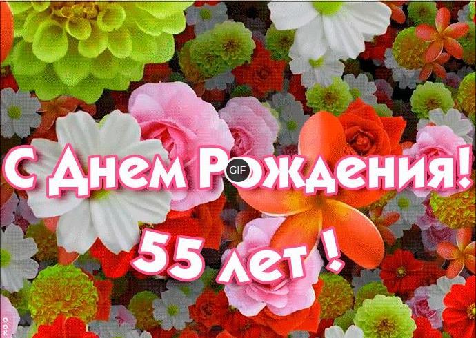 Гифки с юбилеем на день рождения с 55-летием