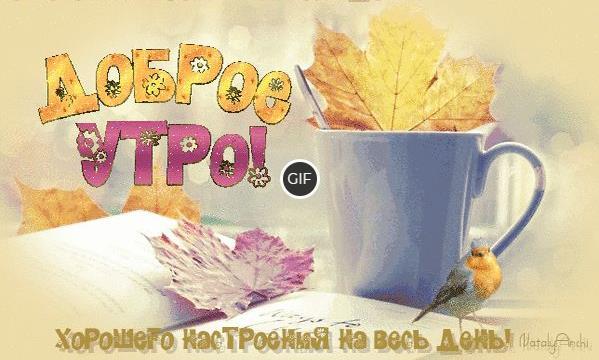 Гифки с добрым сентябрьским утром