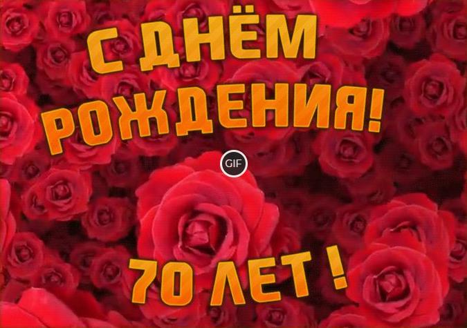 Гифки с юбилеем на день рождения с 70-летием