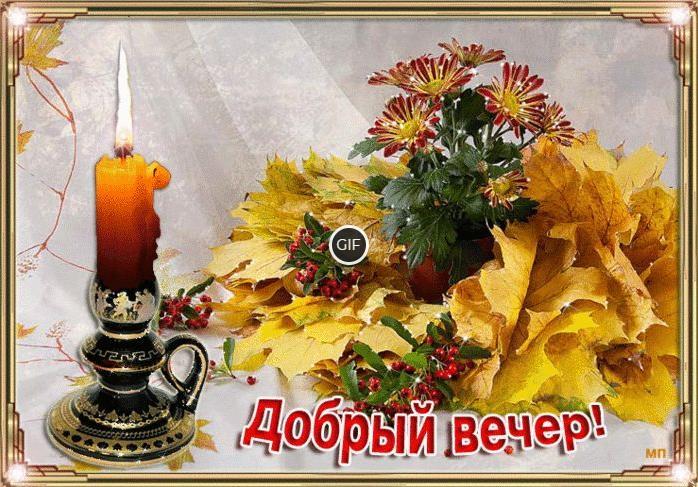 Гифки доброго Сентябрьского вечера