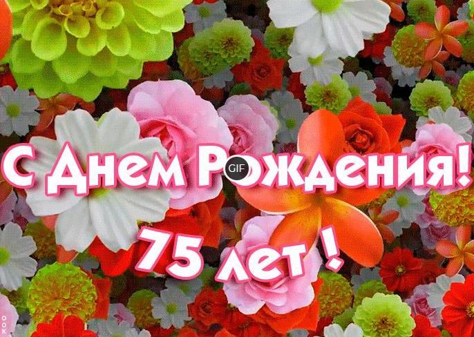 Гифки с юбилеем на день рождения с 75-летием