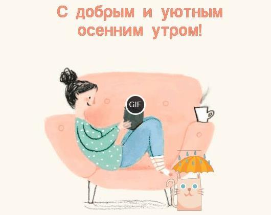 Прикольные осенние картинки с добрым утром анимация