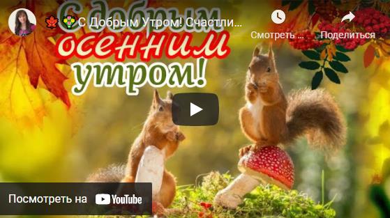 Музыкальные открытки с Добрым Осенним Утром