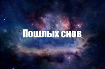 Спокойной ночи пошлые картинки