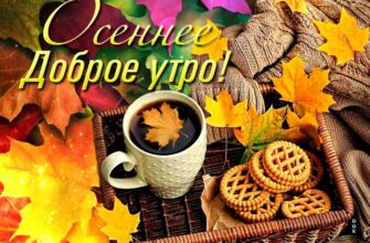 Красивые гифки доброго осеннего утра
