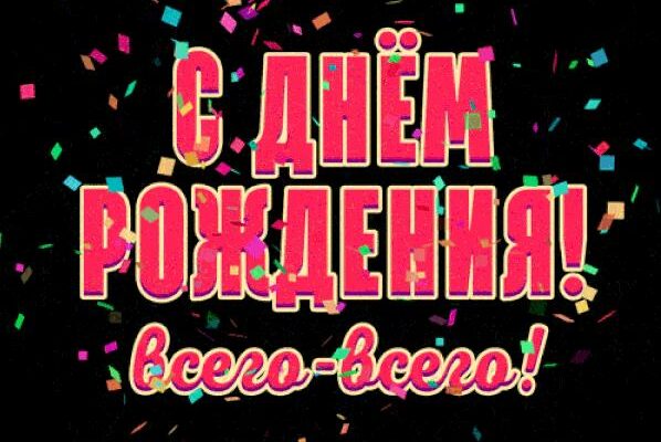 Анимация салют с днём рождения