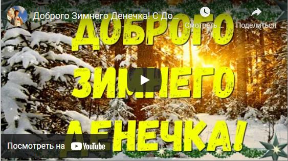 Видео открытки доброго зимнего дня