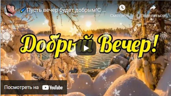 Видео открытки доброго зимнего вечера