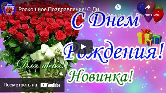 Видео поздравления с Днём рождения женщине