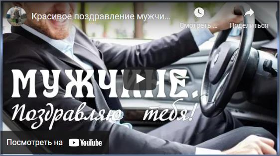 Видео поздравления с Днём рождения мужчине