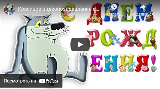 Красивые видео поздравления с днём рождения