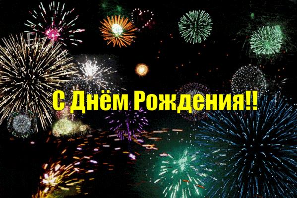Гифки Салют с Днем рождения