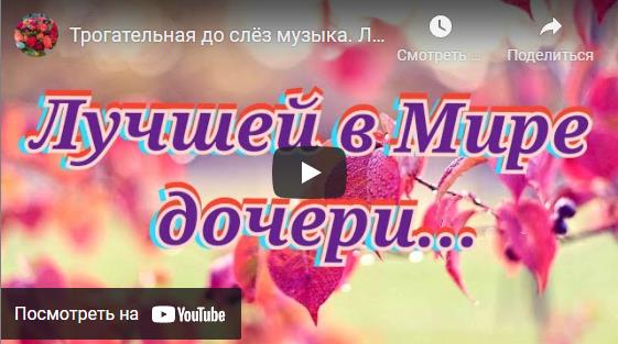 Красивые поздравления с днём рождения дочери музыкальные открытки
