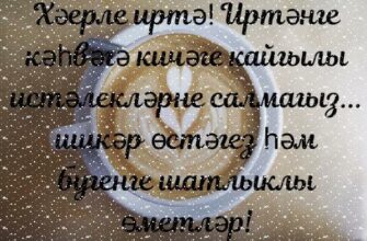 Гифки С Добрым утром на татарском языке