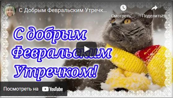 Музыкальные открытки с добрым Февральским утром