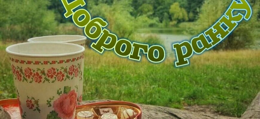 Гифки с добрым утром на Украинском языке