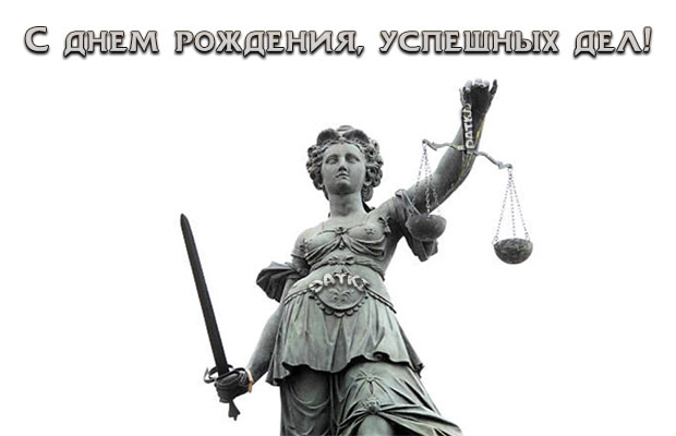 Поздравления с днём рождения Юристу (Адвокату)