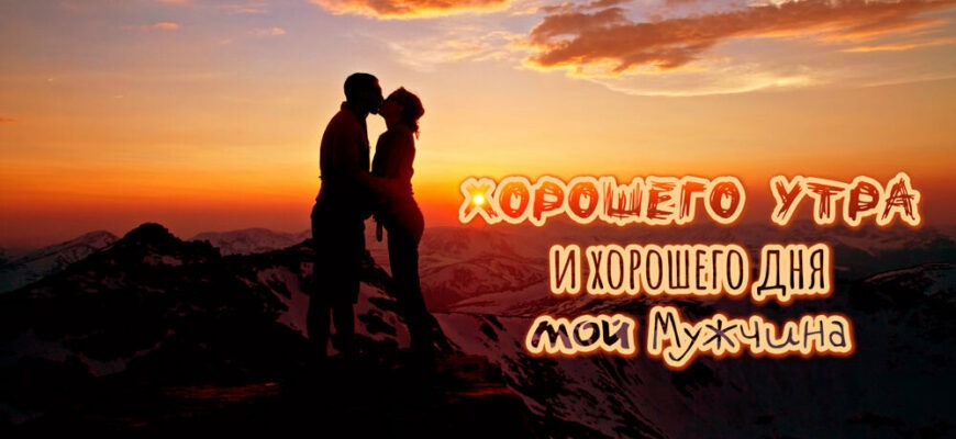 Это было лучшее утро с тобой картинки для мужчины
